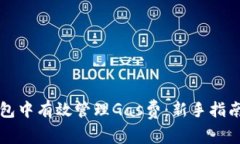 如何在TP钱包中有效管理Gas费：新手指南和实用技