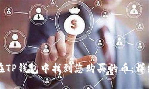 如何在TP钱包中找到您购买的币：详细指南