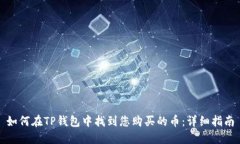 如何在TP钱包中找到您购买的币：详细指南