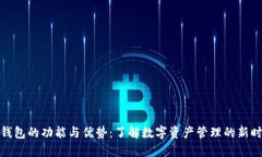 TP钱包的功能与优势：了解数字资产管理的新时代