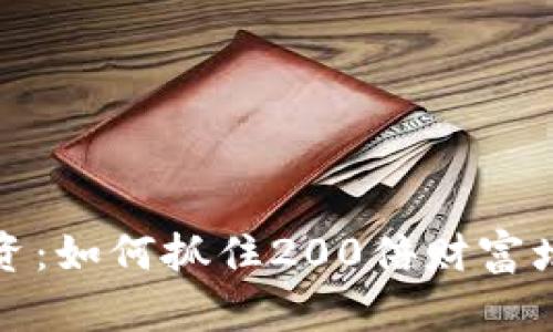 虚拟币投资：如何抓住200倍财富增长的机会