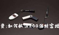 虚拟币投资：如何抓住2