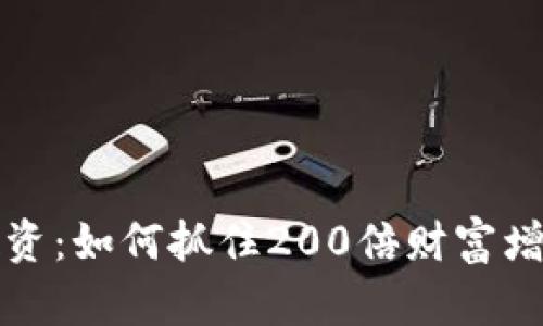 虚拟币投资：如何抓住200倍财富增长的机会