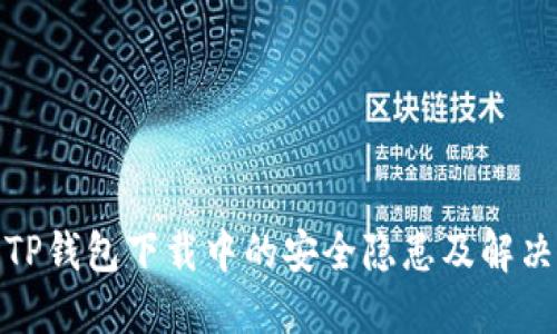 探讨TP钱包下载中的安全隐患及解决方案