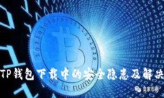探讨TP钱包下载中的安全隐患及解决方案