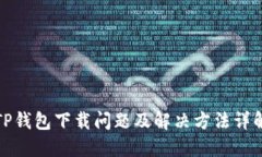 TP钱包下载问题及解决方法详解