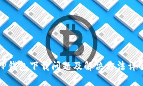 TP钱包下载问题及解决方法详解