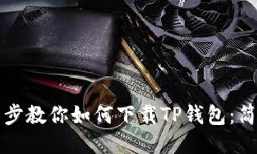 一步一步教你如何下载TP钱包：简易教程