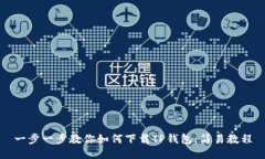 一步一步教你如何下载TP钱包：简易教程