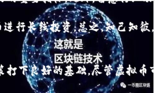 : 探索虚拟币的单位：解密数字货币背后的价值体系

虚拟币, 数字货币, 区块链, 投资理财/guanjianci

在现代金融体系中，虚拟币的崛起引发了广泛的关注与讨论。作为一种新兴的货币形式，虚拟币不仅改变了我们对财富的认知，还为投资理财带来了新的机遇与挑战。今天，我们将深入探索虚拟币的单位，揭示其背后的价值体系，以及如何在这个虚拟货币的世界中找到属于自己的“金矿”。

虚拟币的基本概念
对于很多人来说，虚拟币可能仍然是个陌生的领域。简单来说，虚拟币是以数字形式存在的货币，通常基于区块链技术。区块链是一种分布式账本技术，具有去中心化、安全、透明等特点。这使得虚拟币可以在不同的交易平台间自由流转，而不需要传统银行的参与。

虚拟币的单位就如同传统货币的“元”、“角”、“分”一样，它们是衡量和交易虚拟币的基本单位。例如，比特币的最小单位为“聪”（Satoshi），1个比特币等于1亿个聪。这种细致的单位设置使得用户可以进行更为灵活的小额交易，而不必将全部的比特币出售。

虚拟币单位的多样性
虚拟币的种类繁多，相应的单位也各不相同。以太坊的最小单位叫做“戈维”（Gwei），1个以太坊等于10亿个戈维。德众币的单位则是“Zec”，而USDT（泰达币）等法定币虚拟化的单位则与传统货币挂钩，主要用来稳定价格。

对于投资者来说，理解这些单位不仅有助于我们在交易时做出明智的选择，也能帮助我们在虚拟币的波动中更清楚地掌握自己所持有资产的真实价值。在数字货币快速发展的今天，很多人正是因为不清楚虚拟币的单位而错失了投资良机。正如老话所说：“一步错，步步错”，在数字货币的世界中，扎实的知识是我们避开风险的“护身符”。

虚拟币单位对投资的影响
虚拟币的单位直接影响到交易的方便程度和投资的灵活性。以比特币为例，虽然它的价格波动很大，但由于有聪这样的小单位，用户可以轻松进行小额投资，相对降低了入场的门槛。这使得更多的人能够参与到数字货币的市场中来，“有钱也可以不怕”，人人都能找出自己的投资机会。

此外，虚拟币的单位还影响到市场的流动性。比如，某种虚拟币在市场上流通的单位太高，可能导致投资者在交易时需支付较高的交易费用，从而影响其吸引力。因此，合理的单位设计不仅直接关联到虚拟币的交易量，也影响到其市场价值与投资者的信心。

虚拟币的未来发展
随着科技的发展，虚拟币的应用场景也在不断扩展。未来，我们有可能看到更为多样化的虚拟币单位设计，以适应不同用户的需求和市场环境。比如，某些地区可能会推出基于当地文化或经济模式的虚拟币，增强用户的认同感和参与度。正如“一方水土一方人”，本地化的虚拟币设计将为更多用户提供更符合他们需求的服务。

同时，在监管逐渐加强的趋势下，虚拟币的单位也可能会被重新评估，以促进市场的健康发展。投资者在做出决策时，也需密切关注这些变化，以掌握最佳的投资时机。

怎样选择合适的虚拟币单位投入
选择合适的虚拟币单位投资，需要我们认真分析市场的动态、了解虚拟币背后的技术及其应用场景。首先，我们可以通过不同的币种的交易所查看它们的交易量与流动性，这是评估一种虚拟币吸引力的重要指标。此外，留意行业动态与政策导向，特别是各国对虚拟币的监管态度与生态构建，它们都能影响我们投资的决策。

其次，从自身的投资目标出发，明确自己的风险承受能力，如果你是风险偏好型投资者，可能会选择那些波动较大的虚拟币进行投机。而如果你宁愿稳扎稳打，可以选择市值较高、流动性较好的虚拟币进行长线投资。总之，知己知彼，方能百战不殆。

总结
虚拟币的单位是我们理解和参与这个新兴金融市场的重要基础。通过深入了解虚拟币的基本概念、单位的多样性、投资影响及未来发展，我们不仅能够更好地管理自己的投资组合，还能为将来的决策打下良好的基础。尽管虚拟币市场存在风险，但适时的知识与学习，将是我们在这个变化无常的市场中立于不败之地的强大助力。就像那句老话所言，“积土成山，风雨兴焉”，在数字货币的投资之路上，知识才是我们最坚实的后盾。