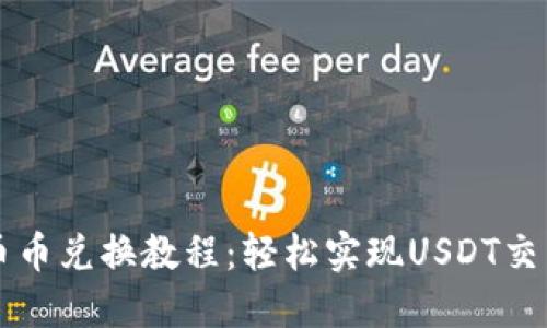 TP钱包币币兑换教程：轻松实现USDT交易的秘笈