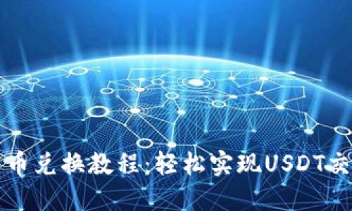 TP钱包币币兑换教程：轻松实现USDT交易的秘笈