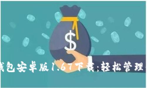 全面解析TP钱包安卓版1.67下载：轻松管理你的数字资产