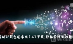 全面解析TP钱包安卓版1.67下载：轻松管理你的数