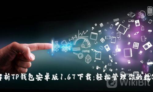 全面解析TP钱包安卓版1.67下载：轻松管理你的数字资产