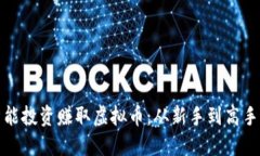 如何通过智能投资赚取虚