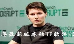 如何下载2024年最新版本的TP软件：详细指南与技