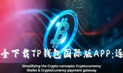 如何安全下载TP钱包国际版