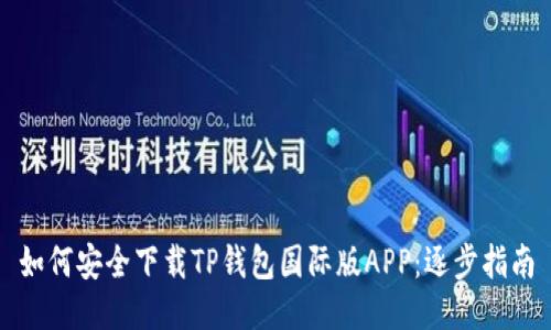 如何安全下载TP钱包国际版APP：逐步指南