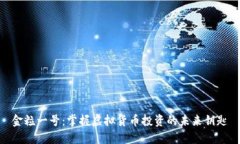 金粒一号：掌握虚拟货币