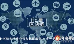 如何轻松下载TP钱包视频教程：一步一步教你掌握