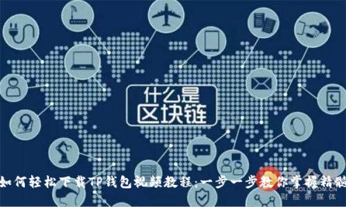 如何轻松下载TP钱包视频教程：一步一步教你掌握精髓