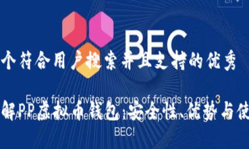 思考一个符合用户搜索并且支持的优秀

深入了解PP虚拟币钱包：安全性、优势与使用指南