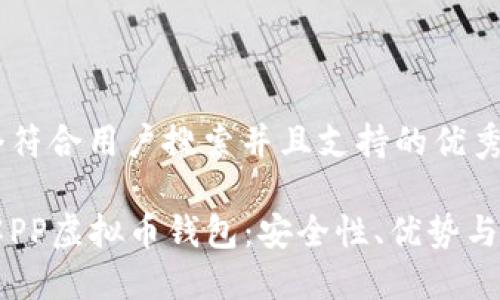 思考一个符合用户搜索并且支持的优秀

深入了解PP虚拟币钱包：安全性、优势与使用指南
