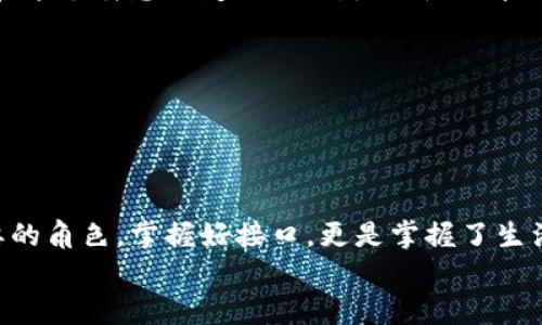 /tp管理员密码找回攻略：轻松解锁你的路由器/

tp管理员密码, 路由器密码找回, 网络设置, TP-Link/guanJianci

引言
在我们的日常生活中，网络已经成为一项不可或缺的工具。无论是工作、学习还是娱乐，网络都扮演着重要的角色。而作为连接我们与互联网的桥梁，路由器的管理密码对我们来说尤为重要。然而，有时候，我们可能会因为种种原因忘记密码，这时该怎么办呢？本文将为您提供一个详细的“tp管理员密码找回”指南，帮助您轻松解锁您的路由器，让网络再次顺畅无阻。

第一步：尝试默认密码
首先，您可以尝试使用路由器的默认管理员密码。大多数TP-Link路由器的默认用户名为“admin”，密码也为“admin”或“1234”。如果您没有修改过设置，可以尝试这些默认信息。
“一日之计在于晨”，在清晨思维最为清晰时，不妨尝试一下这些默认组合，或许就能拨开迷雾，重见光明。

第二步：重置路由器
如果默认密码不起作用，那您可以采用强制重置路由器的方法。大多数TP-Link路由器都配有一个重置按钮，通常这个按钮设计得比较隐蔽，以防止用户误操作。
要重置路由器，首先找到该按钮，通常是在路由器的后面或底部。使用一个尖锐的物体（如牙签），长按这个按钮约10秒钟，直到路由器的指示灯闪烁，这意味着设备已经被重置到出厂设置。
请注意，重置路由器后，所有的自定义设置都会丢失，您需要重新配置网络，包括SSID和密码等。“不破不立”，这一步虽然麻烦却是解决问题的关键。

第三步：通过TP-Link官方网站恢复密码
如果您已经成功重置路由器，您可以通过TP-Link官方网站来恢复密码。访问TP-Link的支持页面，输入您的路由器型号，并查找相关的恢复操作手册。很多情况下，官网上会提供详细的步骤指导，帮助您重新设置管理员密码。
在这个过程中，您可能会需要使用到已有的Wi-Fi连接或使用网线连接到路由器，以便进行后续的设置。记得保持耐心，机会总是留给有准备的人。

第四步：利用应用程序管理路由器
TP-Link还提供了一款名为“Tether”的手机应用，能够让用户更便捷地管理其路由器。通过该应用，您可以在移动设备上进行设置，无需频繁往返于电脑和路由器之间。
下载并安装Tether应用后，您可以使用网络连接到路由器，并轻松进行各种管理操作，包括修改管理员密码。此方法简单易操作，尤其适合对技术不太了解的用户。在这个瞬息万变的时代，随时随地管理网络成为了一种新常态。

第五步：注意密码的管理
一旦您成功找回或重设了管理员密码，建议您采取一些措施来管理这些信息。可以考虑使用密码管理工具，帮助您记录和管理各种密码，避免再次遗忘。
此外，不妨养成定期更换密码的习惯。就如乡间老人常说的：“常洗常新”，只有保持更新，才能让安全更有保障。

总结
通过以上几步，您应该能够顺利找回TP-Link的管理员密码。无论是什么样的网络问题，首先保持冷静和耐心是至关重要的。网络在我们的生活中扮演着越来越重要的角色，掌握好接口，更是掌握了生活的节奏。希望这篇文章能够帮助到您，让您的网络生活更加顺畅。
如有其他问题，欢迎随时咨询，我们也会继续为您带来更多实用的网络知识分享！
