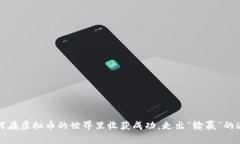 如何在虚拟币的世界里收