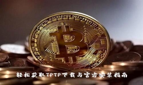 轻松获取TPTP下载与官方安装指南