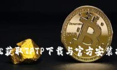 轻松获取TPTP下载与官方安装指南