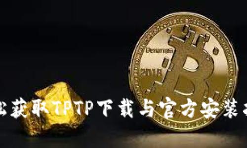 轻松获取TPTP下载与官方安装指南