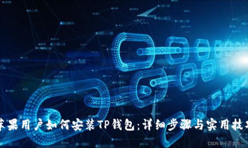 苹果用户如何安装TP钱包：详细步骤与实用技巧