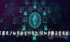 苹果用户如何安装TP钱包：详细步骤与实用技巧