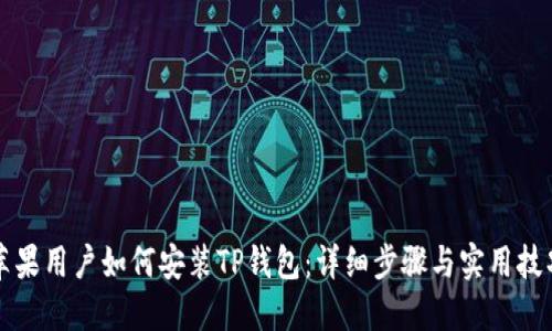 苹果用户如何安装TP钱包：详细步骤与实用技巧