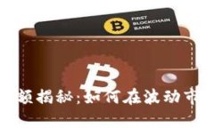 虚拟币交易总额揭秘：如何在波动市场中捕捉机