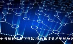 如何轻松下载TP钱包：你的数字资产管理助手