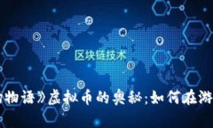 探索《牧场物语》虚拟币的奥秘：如何在游戏中