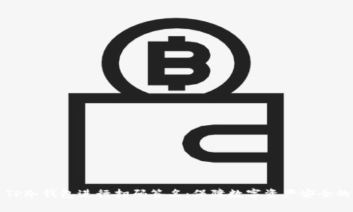 如何使用TP冷钱包进行扫码签名：保障数字资产安全的实用指南