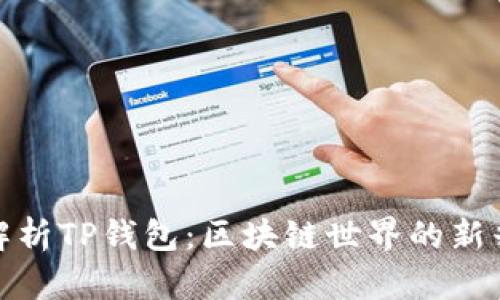 深入解析TP钱包：区块链世界的新兴先锋