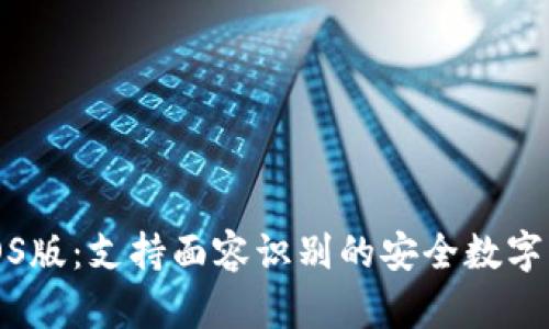 TP钱包iOS版：支持面容识别的安全数字资产管理