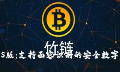 TP钱包iOS版：支持面容识别的安全数字资产管理