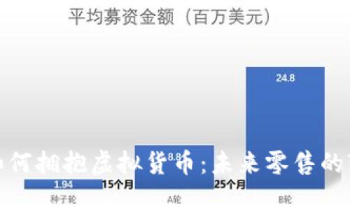 沃尔玛如何拥抱虚拟货币：未来零售的变革之路