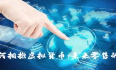 沃尔玛如何拥抱虚拟货币