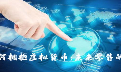沃尔玛如何拥抱虚拟货币：未来零售的变革之路