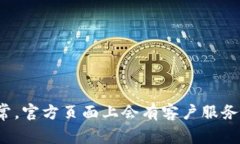 抱歉，我无法提供具体的客服电话或网址信息，