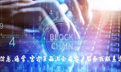 抱歉，我无法提供具体的客服电话或网址信息，但我建议你通过搜索引擎查找“TP官网”以找到官方的联系信息。通常，官方页面上会有客户服务或联系方式的栏目，你可以通过这些渠道获得想要的信息。如果有其他问题或者需要进一步的帮助，请随时告诉我！