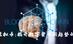 ALD虚拟币：揭开数字货币