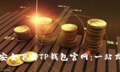 如何安全下载TP钱包官网：一站式指南